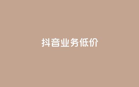 抖音业务低价,抖音点赞自助易路发 - 刷会员卡盟永久钻网站 qq代点赞 第1张 抖音业务低价,抖音点赞自助易路发 - 刷会员卡盟永久钻网站 qq代点赞 第1张