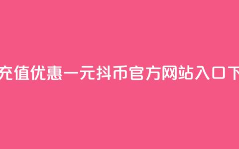 折扣充值优惠-一元10抖币官方网站入口  第1张