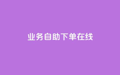dy业务自助下单在线 - qq免费互赞游戏  第1张