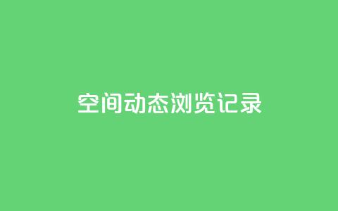 qq空间动态浏览记录,卡盟ks在线自助下单低价 - 拼多多助力软件 拼多多平台最新规则  第1张