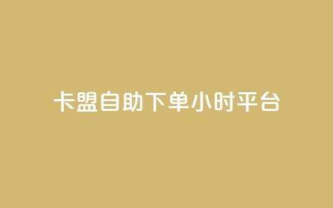卡盟自助下单24小时平台,快手免费业务全网最低 - 0.01元宝后还有什么套路 拼多多帮扫码下单网站 第1张 卡盟自助下单24小时平台,快手免费业务全网最低 - 0.01元宝后还有什么套路 拼多多帮扫码下单网站 第1张