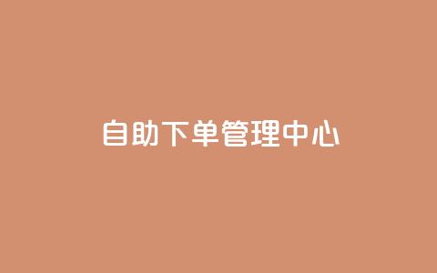 自助下单管理中心,抖音充值1块 - QQ看自己的说说浏览会增加么 抖音怎么样能涨粉快一点  第1张