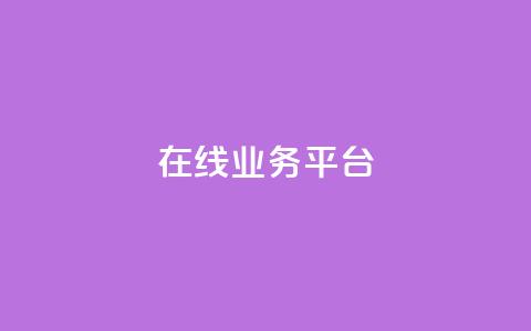 ks在线业务平台,KS业务平台秒到 - 抖音业务平台便宜 卡盟自助下单24小时视频vip  第1张