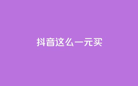 抖音这么一元买1000 - 免费领取快手10个双击 第1张 抖音这么一元买1000 - 免费领取快手10个双击 第1张