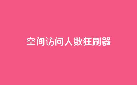 qq空间访问人数狂刷器,球球大作战商城自助下单网站 - 24小时自动下单最低价 抖音怎么看真粉丝的数量  第1张