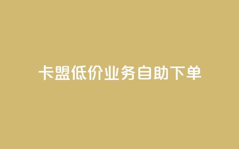 卡盟低价qq业务自助下单,qq免费个性名片 - 抖音业务24小时免费下单 快手一元10000粉不掉  第1张
