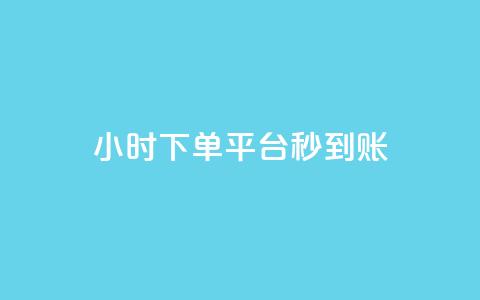 dy24小时下单平台秒到账,快手评论自助平台有哪些 - 抖音快速破粉10000 超低价快手业务平台 第1张 dy24小时下单平台秒到账,快手评论自助平台有哪些 - 抖音快速破粉10000 超低价快手业务平台 第1张