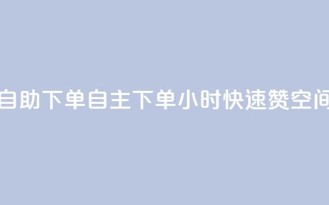 qq空间说说赞24自助下单 - 自主下单24小时快速赞qq空间心情~  第1张