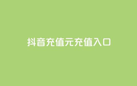 抖音充值1元充值入口,卡盟发卡网的功能介绍 - 拼多多转盘助力 龙维购  第1张