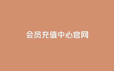 qq会员充值中心官网,qq空间秒赞助手下载 - 抖音快手24小时自助服务 一元100个赞  第1张