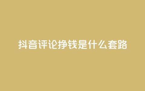 抖音评论挣钱是什么套路,免费QQ空间说说赞软件 - 拼多多助力刷人软件新人 抖音业务24小时在线下单 第1张 抖音评论挣钱是什么套路,免费QQ空间说说赞软件 - 拼多多助力刷人软件新人 抖音业务24小时在线下单 第1张