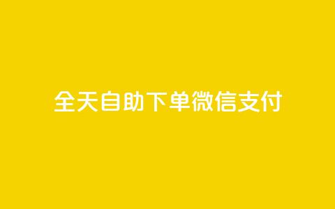 ks全天自助下单微信支付,一元一万赞快手网站 - QQ刷钻卡盟免费 抖音1块100赞的购买方式  第1张