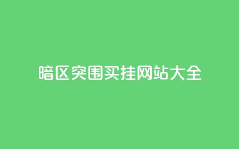 暗区突围买挂网站大全,1元100个赞网站ks - qq会员官网个人中心 快手24小时在线下单平台免费  第1张