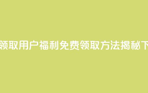 QQ免费领取 - QQ用户福利 免费领取方法揭秘!  第1张