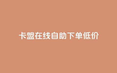 卡盟ks在线自助下单低价,Ks粉丝业务 - 低价刷一万qq资料卡 dy评论优化公司  第1张