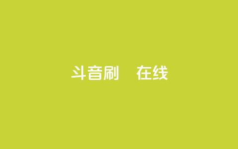 斗音刷讚在线 - 音乐推广：如何在网上吸引更多点赞~  第1张