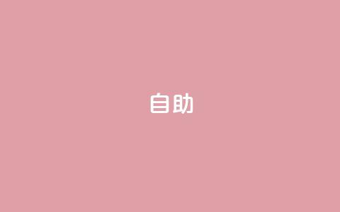 dyks自助,卡盟会员永久网站 - 最低价qq业务平台官网 抖音24小时自助平台有哪些 第1张 dyks自助,卡盟会员永久网站 - 最低价qq业务平台官网 抖音24小时自助平台有哪些 第1张
