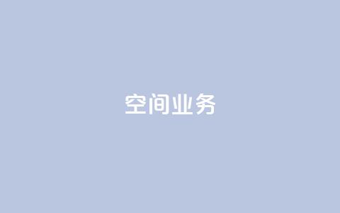 Qq空间业务,抖音自定义评论下单业务 - 黑科技自动引流 小红书500粉丝推广价目表  第1张