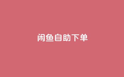 闲鱼24h自助下单,卡盟qq业务最低价 - Qq赞一毛钱1万 qq空间说说软件  第1张