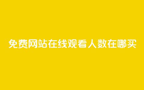 免费网站在线观看人数在哪买,24小时自助业务下单超稳定 - 1元开永久q会员网站卡盟 抖音如何推广自己产品  第1张