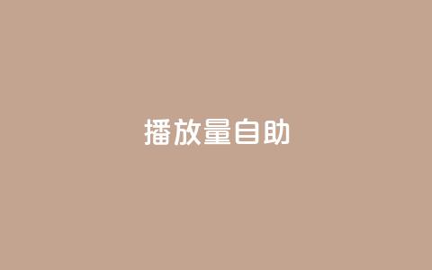 KS播放量自助,Qq赞一元1万个 - 全网最低业务qq云商城 快手热门神器最新版下载  第1张
