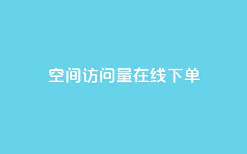 QQ空间访问量在线下单,快手粉丝一块钱一个贵吗 - 抖音怎么拍搞笑段子 dy自助下单全网最低  第1张
