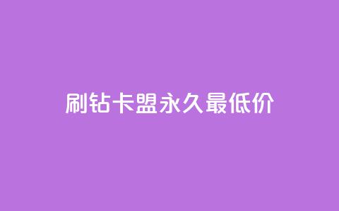 qq刷钻卡盟永久最低价,qq刷访客量的软件是什么 - 拼多多助力低价1毛钱10个 拼多多领红包 第1张 qq刷钻卡盟永久最低价,qq刷访客量的软件是什么 - 拼多多助力低价1毛钱10个 拼多多领红包 第1张