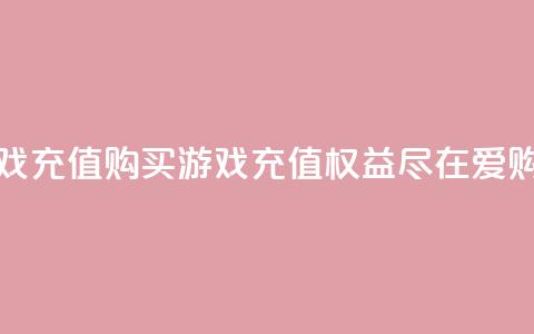 爱购交易网游戏充值 - 购买游戏充值权益，尽在爱购交易网~  第1张