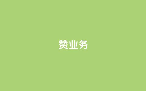 dy赞业务,快手买流量点赞 - 拼多多扫码助力群 蝲蛄豆腐多少钱  第1张