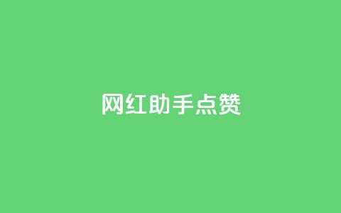 网红助手点赞,抖音免获得粉丝的软件 - qq业务网在线 代刷自助代刷  第1张