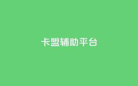 卡盟辅助平台,QQ刷QQ空间访客网站 - 卡盟低价自助下单 qq音乐访客增加下单  第1张