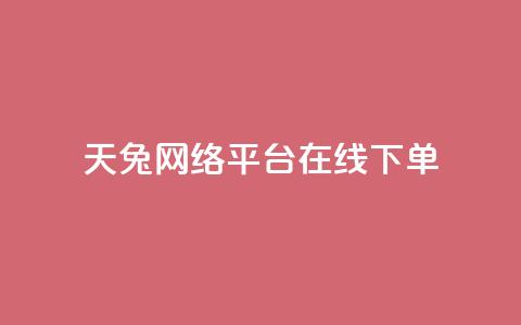 天兔网络平台在线下单,24小时自助商城软件 - 低价vip会员货源网站 KS低价业务下单平台  第1张
