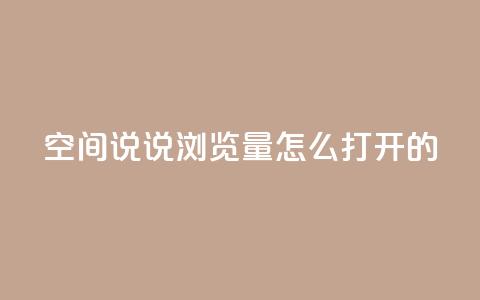 qq空间说说浏览量怎么打开的,点赞下单 - qq空间免费说说卡片 网红自助下单商城 第1张 qq空间说说浏览量怎么打开的,点赞下单 - qq空间免费说说卡片 网红自助下单商城 第1张