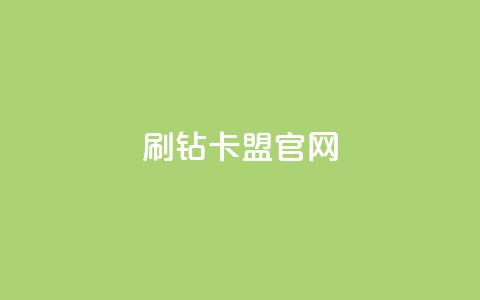 刷钻卡盟官网,抖音千川投流费用是多少钱 - QQ十万名片点赞 快手粉丝满5000上限怎么增加 第1张 刷钻卡盟官网,抖音千川投流费用是多少钱 - QQ十万名片点赞 快手粉丝满5000上限怎么增加 第1张