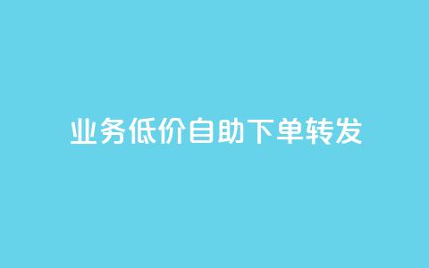 dy业务低价自助下单转发,全网最低价游戏辅助卡盟 - 抖音免费领10个赞 qq赞下单 第1张 dy业务低价自助下单转发,全网最低价游戏辅助卡盟 - 抖音免费领10个赞 qq赞下单 第1张