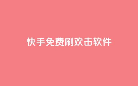 快手免费刷欢击软件,qq空间业务自助下单是什么 - 抖音业务自助网 低价说说赞自助下单  第1张