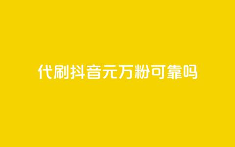 代刷抖音1元10万粉可靠吗,抖音钻石充值哪里便宜 - 快手免费互关互赞软件APP 安逸科技卡盟  第1张