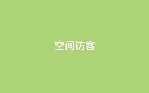 qq空间访客,每日可以免费领1000播放量 - 刷快手双击网站免费 免费的QQ名片的名称  第1张