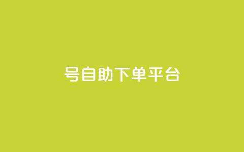 qq号自助下单平台,0元免费领取qq10000赞 - qqsvip怎么刷永久 自助下单24小时平台Xhs  第1张