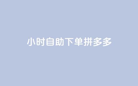 24小时自助下单拼多多,快手推广引流网站链接 - 拼多多自助砍价网站 好友助力脚本 第1张 24小时自助下单拼多多,快手推广引流网站链接 - 拼多多自助砍价网站 好友助力脚本 第1张