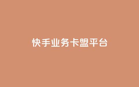 快手业务卡盟平台,dy秒单粉 - 网站刷亲密度打call 抖音推广24小时自助平台 第1张 快手业务卡盟平台,dy秒单粉 - 网站刷亲密度打call 抖音推广24小时自助平台 第1张