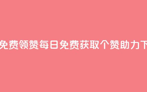 qq每天免费领10000赞(每日免费获取10000个QQ赞助力)  第1张