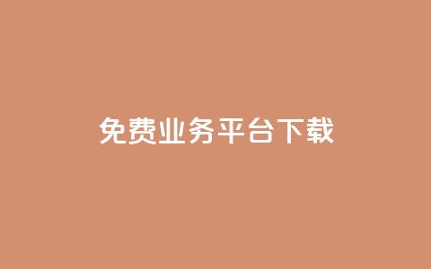 ks免费业务平台下载,抖音有效粉丝多久更新一次 - QQ空间怎么看浏览量 qq空间自助业务  第1张