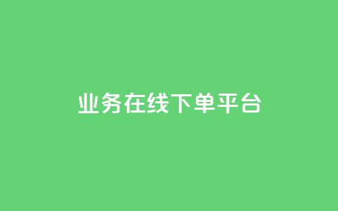 ks业务在线下单平台,抖音点赞免费24小时在线 - 快手ck24小时在线下单平台 抖音低价 第1张 ks业务在线下单平台,抖音点赞免费24小时在线 - 快手ck24小时在线下单平台 抖音低价 第1张