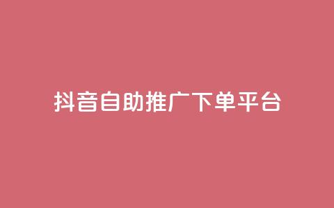 抖音24h自助推广下单平台,KS业务下单平台不掉粉 - ks免费业务平台call 抖音的赞可以买吗  第1张