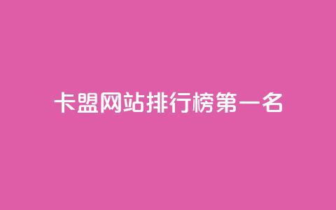 卡盟网站排行榜第一名 - 卡盟网站排行榜首位推荐和分析! 第1张 卡盟网站排行榜第一名 - 卡盟网站排行榜首位推荐和分析! 第1张