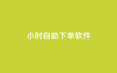 dy24小时自助下单软件,dy小时全自助下单网站 - ks自动下单平台 快手人气自助网站 第1张 dy24小时自助下单软件,dy小时全自助下单网站 - ks自动下单平台 快手人气自助网站 第1张