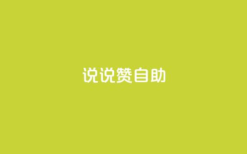 说说赞自助 - 重写标题：高效自助餐厅的独特魅力~  第1张