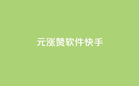 1元涨1000赞软件快手,qq业务 - 低价辅助发卡网 dnf手游稳定免费辅助网站  第1张