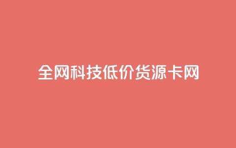 全网科技低价货源卡网,免费领qq浏览量30 - 拼多多代砍网站秒砍 pdd砍一刀网站  第1张